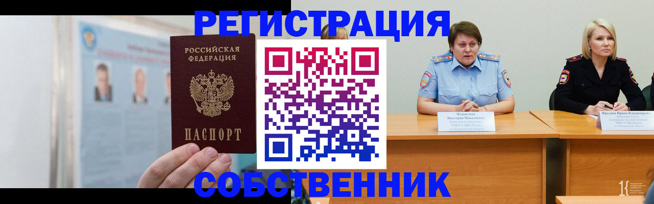 временная регистрация собственник в Называевске